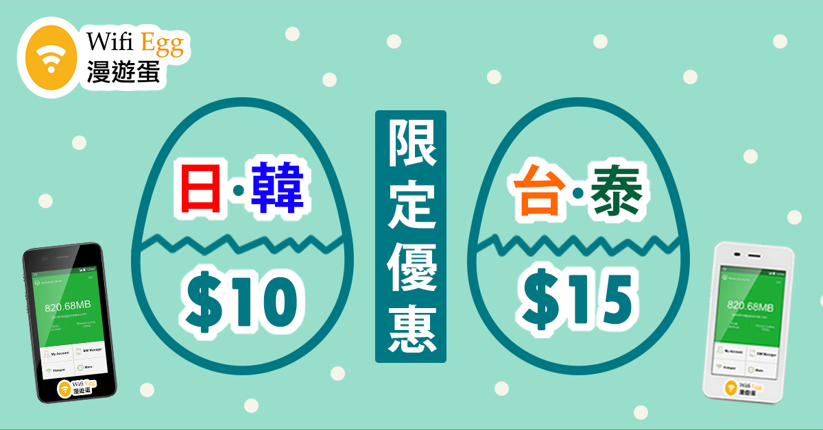 Wifi Egg 日韓10 平過sim卡; 香港wifi、搬屋、場地活動; One Egg不用取還, 一機在手環球上網方案; 日本 wifi