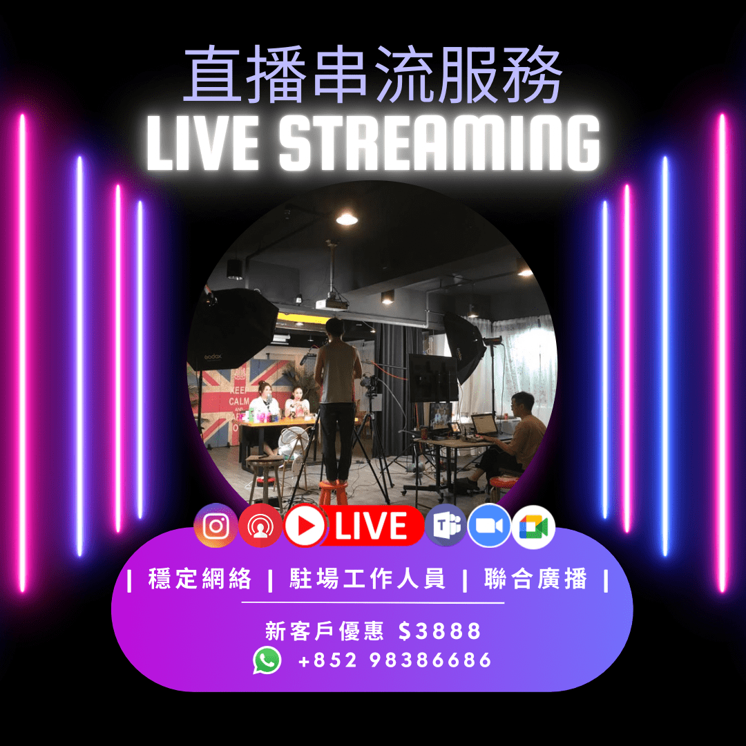 【直播串流服務 Live Streaming】