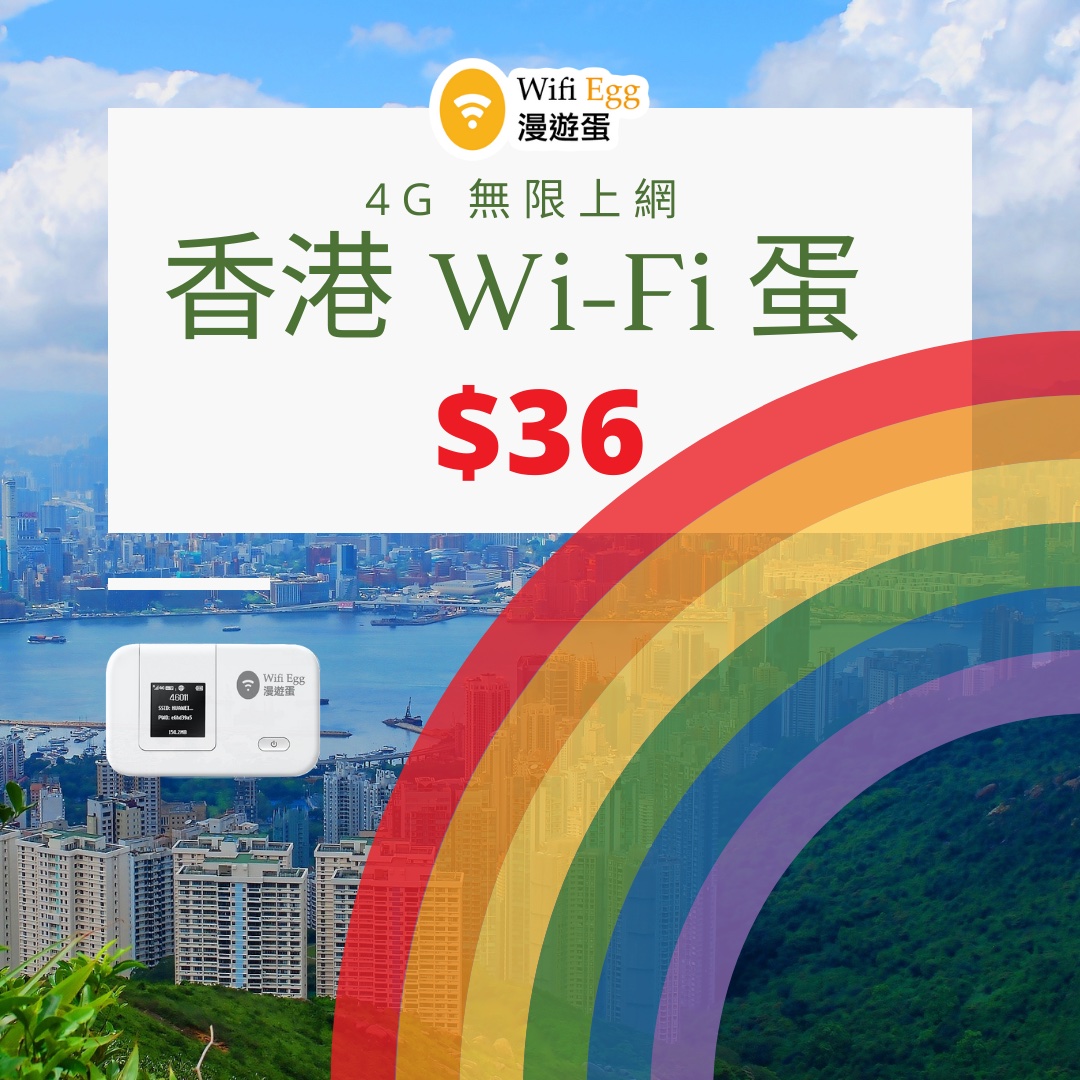 【香港 WiFi蛋】