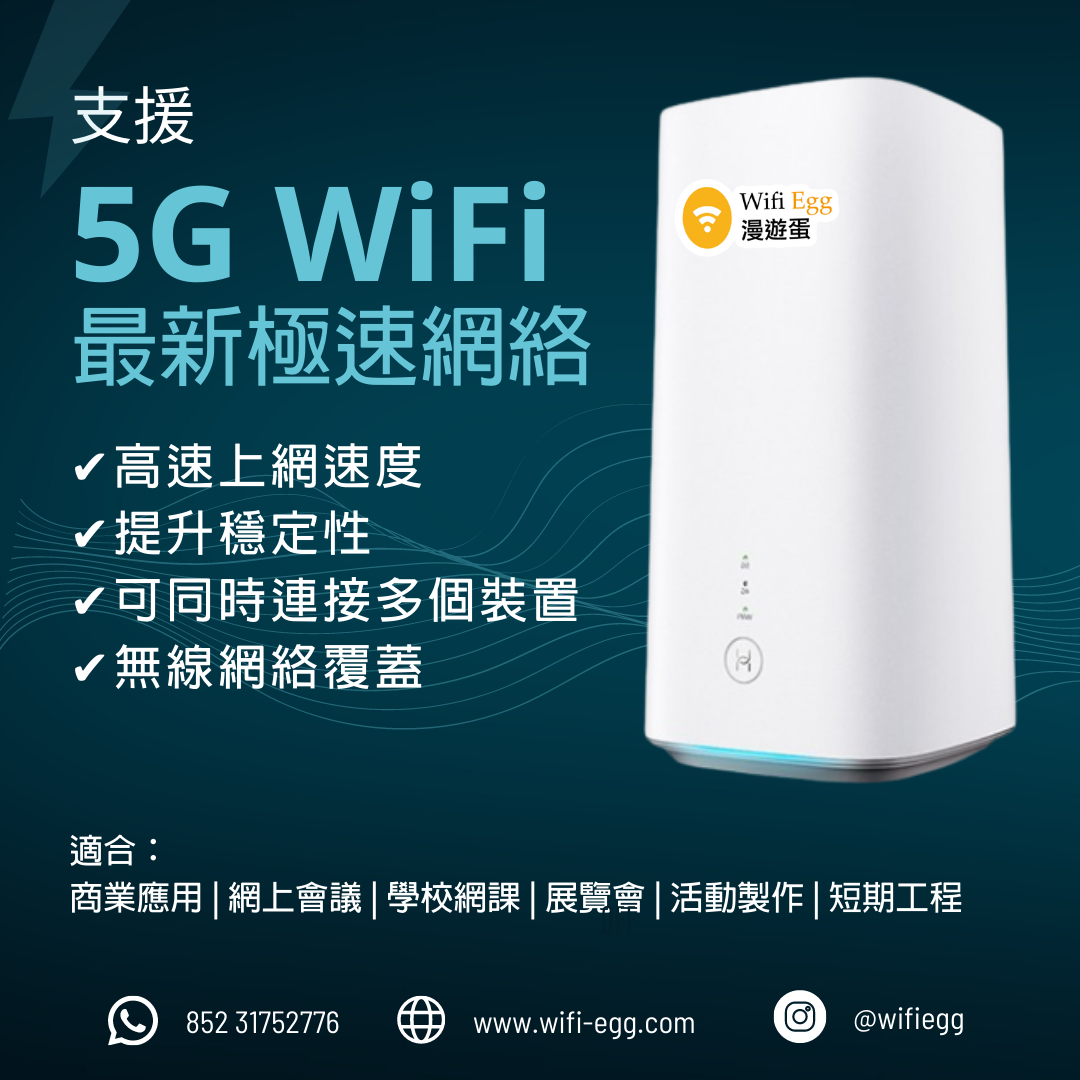 【5G 極速香港WiFi】